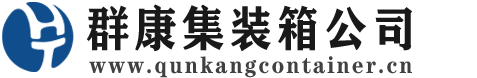 赛罕集装箱 - 赛罕二手集装箱 - 赛罕海运集装箱 - 群康集装箱服务公司